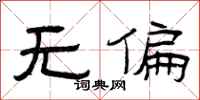 曾慶福無偏隸書怎么寫