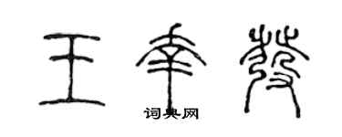 陳聲遠王幸發篆書個性簽名怎么寫
