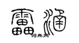 陳聲遠雷涵篆書個性簽名怎么寫