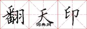 田英章翻天印楷書怎么寫