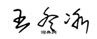 朱錫榮王冬冰草書個性簽名怎么寫