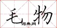 田英章毛物楷書怎么寫