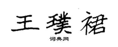 袁強王璞裙楷書個性簽名怎么寫