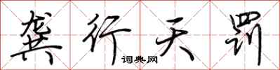 荊霄鵬龔行天罰行書怎么寫