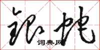 駱恆光銀蛇草書怎么寫