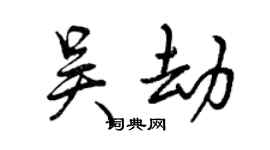 曾慶福吳劫行書個性簽名怎么寫