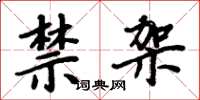 周炳元禁架楷書怎么寫