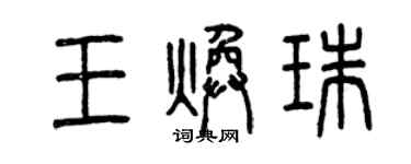 曾慶福王煥珠篆書個性簽名怎么寫