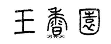 曾慶福王香園篆書個性簽名怎么寫