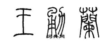 陳墨王勇蘭篆書個性簽名怎么寫