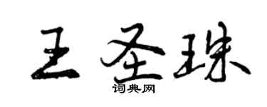 曾慶福王聖珠行書個性簽名怎么寫