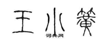 陳聲遠王小簧篆書個性簽名怎么寫