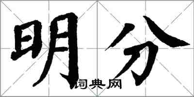 翁闓運明分楷書怎么寫