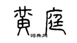 曾慶福黃庭篆書個性簽名怎么寫
