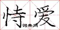 龐中華恃愛楷書怎么寫