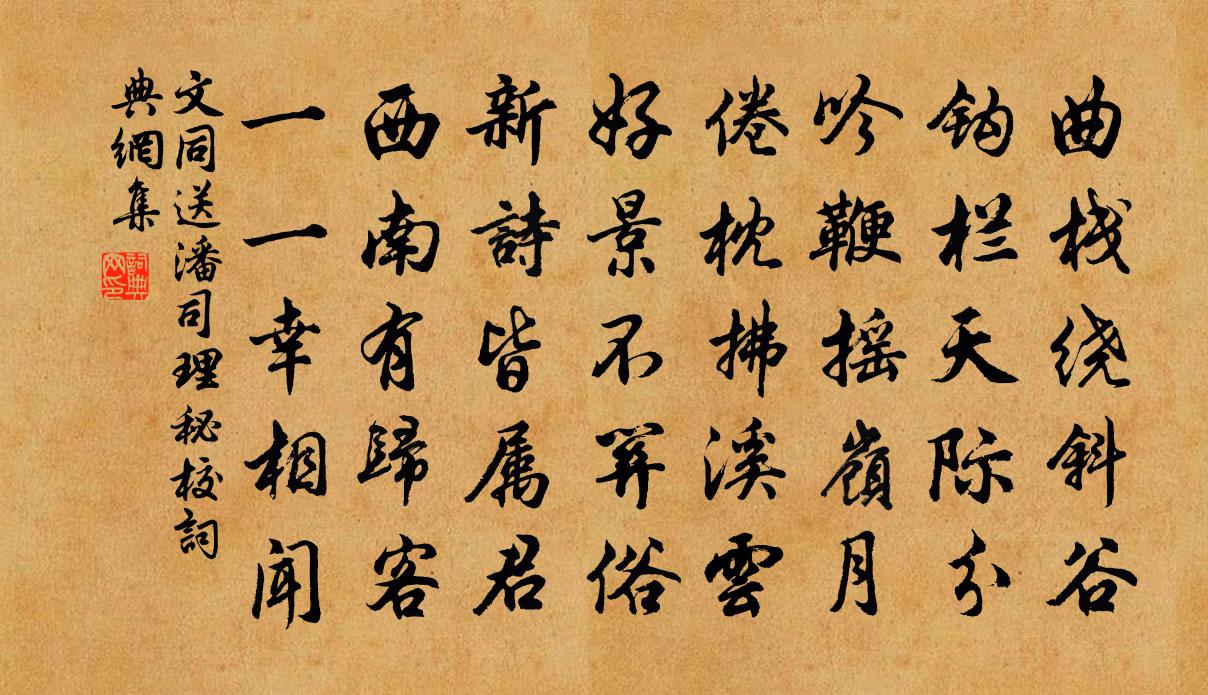 文同送潘司理秘校書法作品欣賞