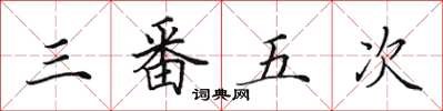 田英章三番五次楷書怎么寫