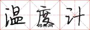 段相林溫度計行書怎么寫