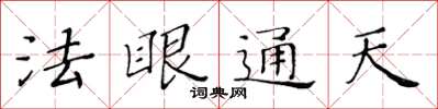 黃華生法眼通天楷書怎么寫