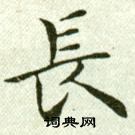 吳玉如臨樂毅論中長的寫法