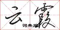 駱恆光雲霞行書怎么寫
