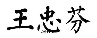 翁闓運王忠芬楷書個性簽名怎么寫