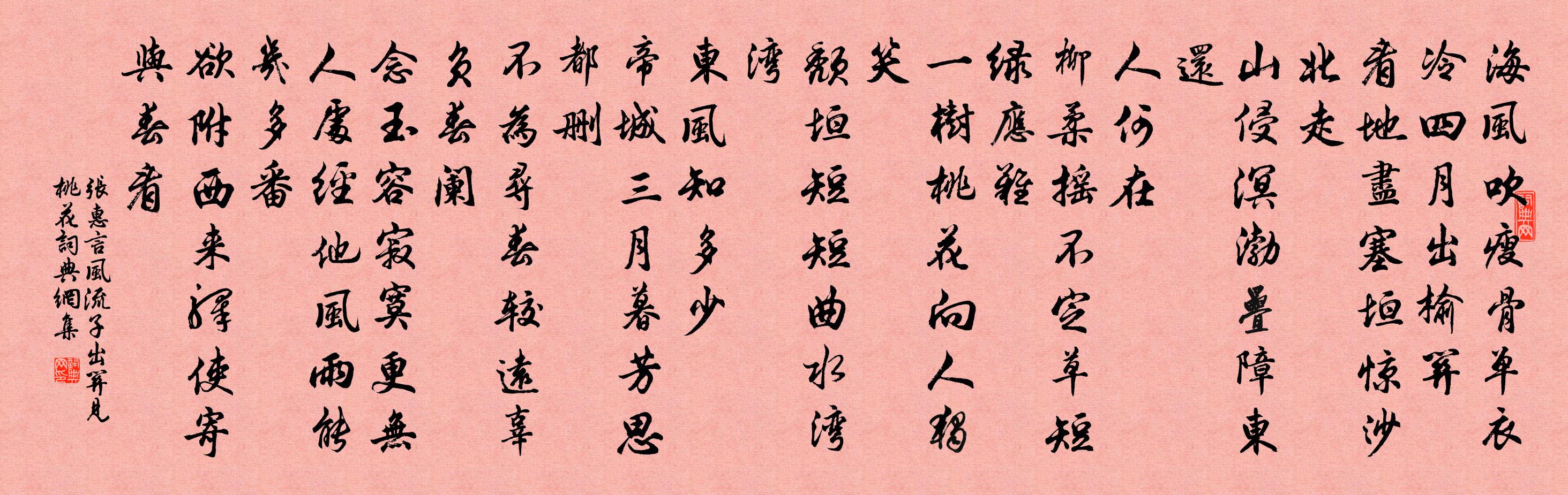 張惠言風流子·出關見桃花書法作品欣賞