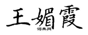 丁謙王媚霞楷書個性簽名怎么寫