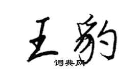 王正良王豹行書個性簽名怎么寫
