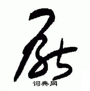 于右任在標準草書千字文中寫的厭