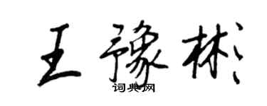 王正良王豫彬行書個性簽名怎么寫