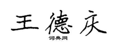 袁強王德慶楷書個性簽名怎么寫