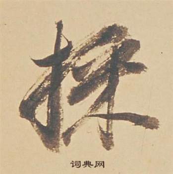 頹草書書法_頹字書法_草書字典