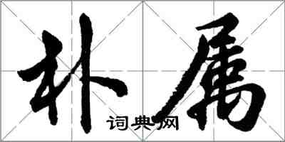 胡問遂朴屬行書怎么寫