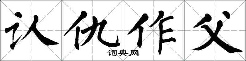 翁闓運認仇作父楷書怎么寫