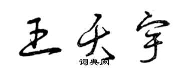 曾慶福王夭宇草書個性簽名怎么寫