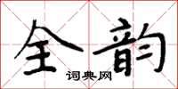 周炳元全韻楷書怎么寫
