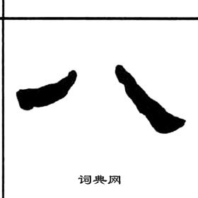 千字文中王福庵的寫法