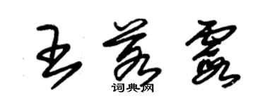 朱錫榮王若霞草書個性簽名怎么寫