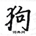 駱恆光寫的硬筆楷書狗