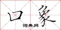 黃華生口象楷書怎么寫