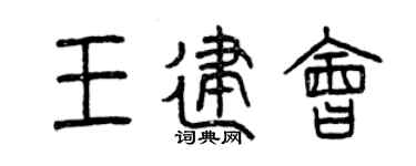 曾慶福王建會篆書個性簽名怎么寫