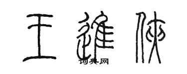 陳墨王進俠篆書個性簽名怎么寫