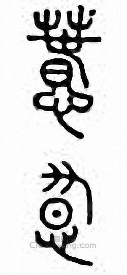 “蠢　惷”篆刻印章