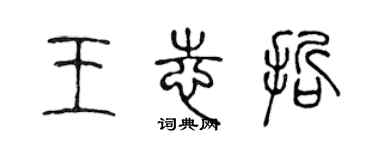 陳聲遠王志哲篆書個性簽名怎么寫