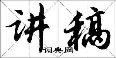 胡問遂講稿行書怎么寫