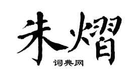 翁闓運朱熠楷書個性簽名怎么寫