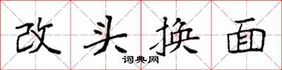 袁強改頭換面楷書怎么寫