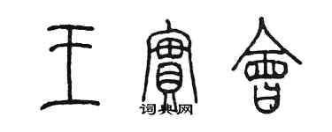 陳墨王實會篆書個性簽名怎么寫