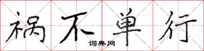 侯登峰禍不單行楷書怎么寫